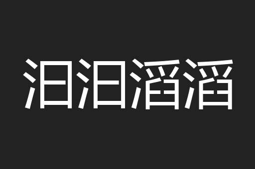 汩汩滔滔
