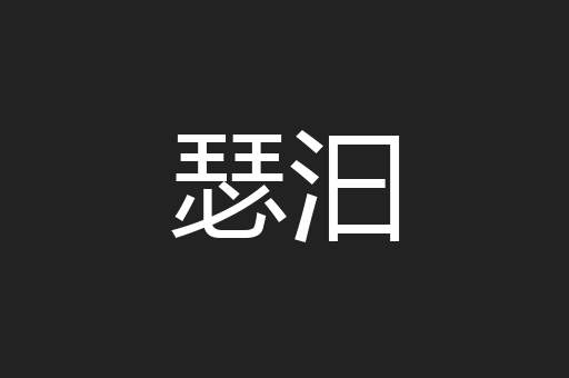 瑟汩