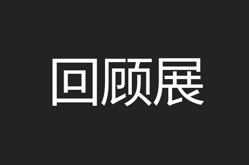 回顾展