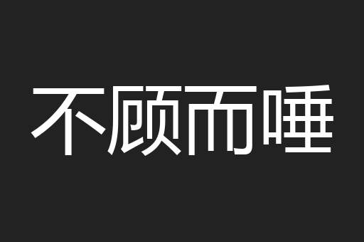 不顾而唾