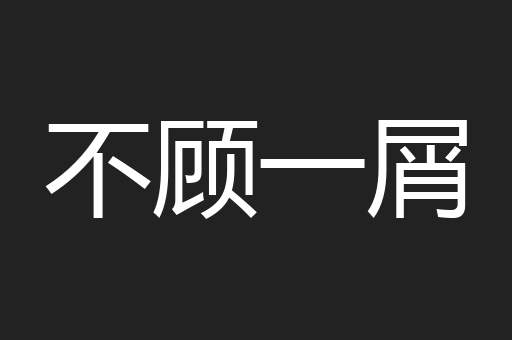 不顾一屑