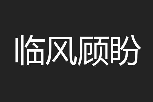 临风顾盼