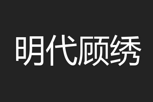 明代顾绣