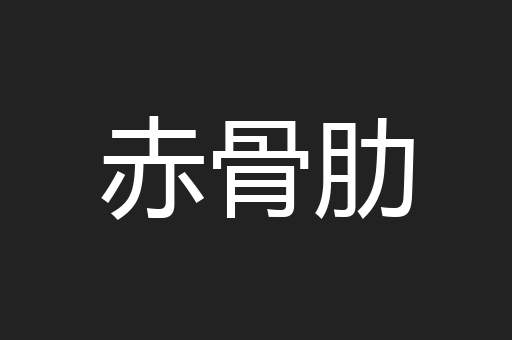 赤骨肋