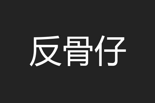 反骨仔