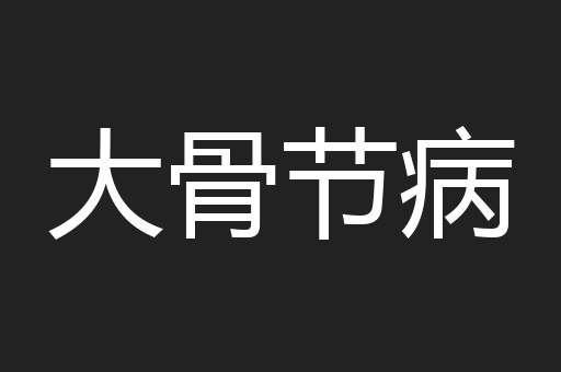 大骨节病