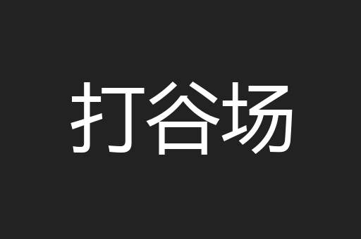 打谷场