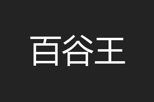 百谷王