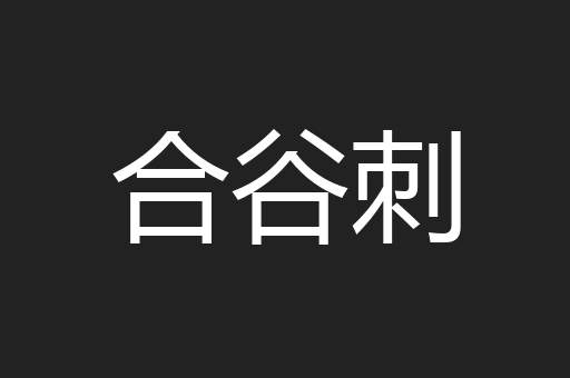 合谷刺