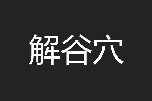 解谷穴