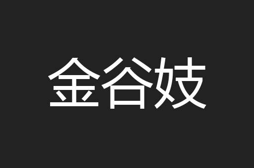 金谷妓