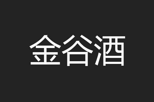 金谷酒