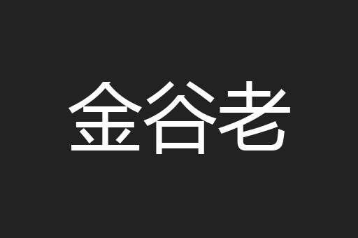 金谷老