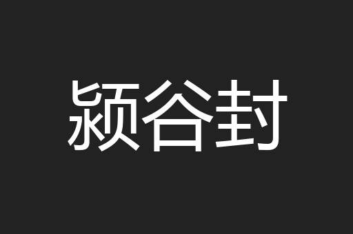 颍谷封