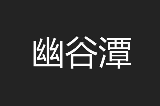 幽谷潭
