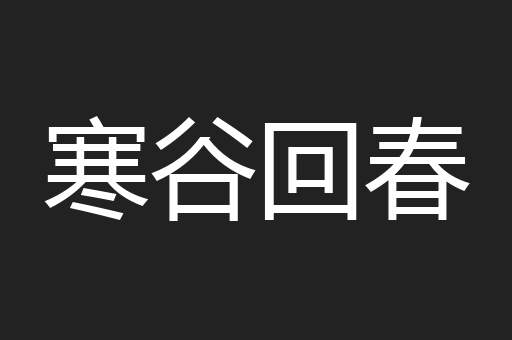 寒谷回春