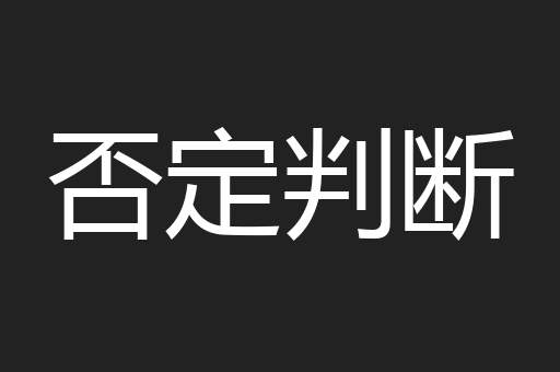 否定判断