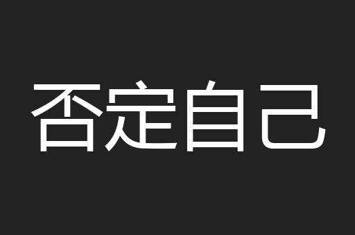 否定自己