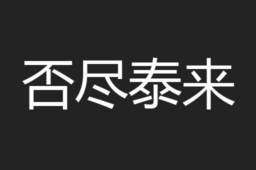 否尽泰来