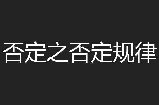否定之否定规律