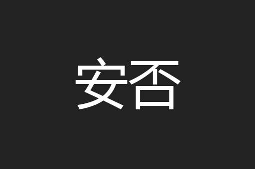 安否