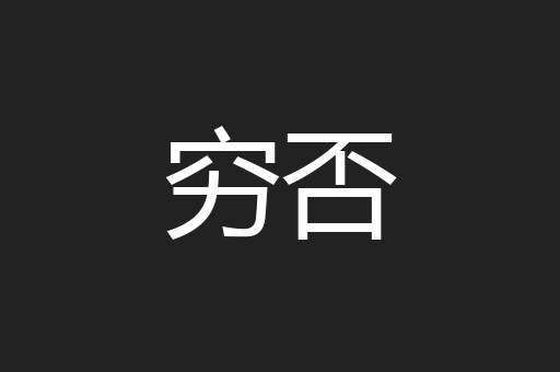 穷否