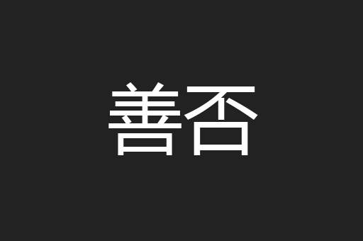 善否
