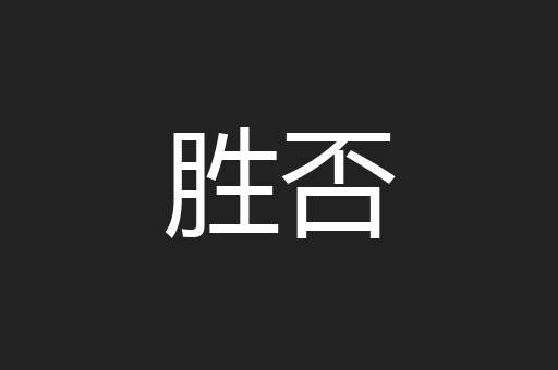 胜否