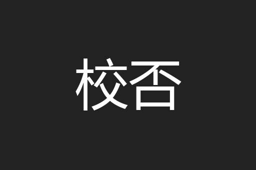 校否