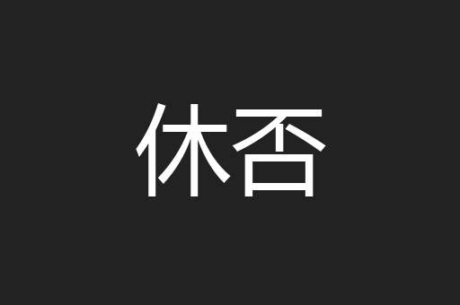 休否