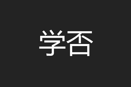 学否