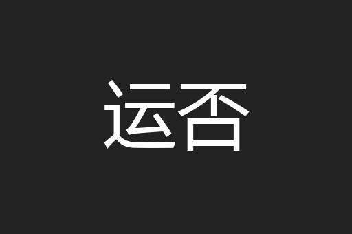 运否