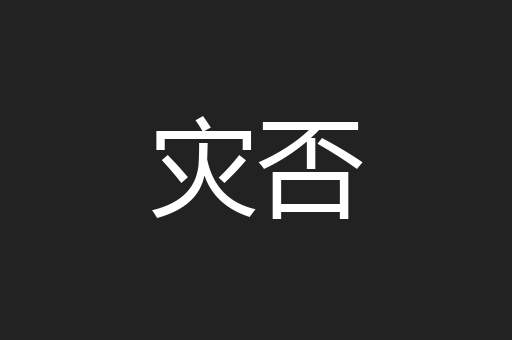 灾否