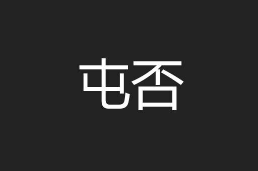 屯否