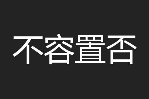 不容置否