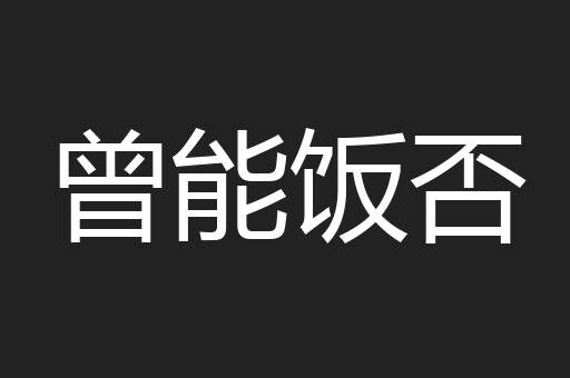 曾能饭否