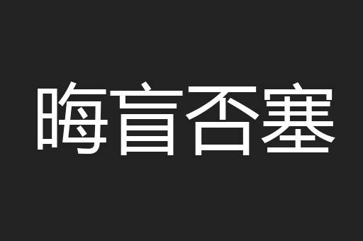 晦盲否塞