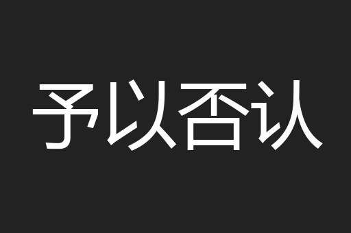 予以否认