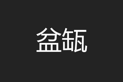 盆缻