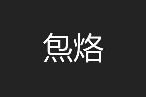 炰烙