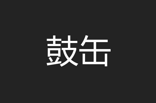 鼓缶