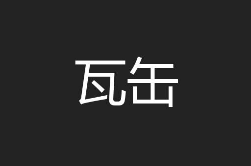 瓦缶