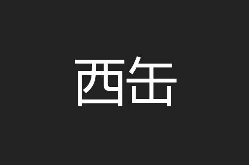 西缶