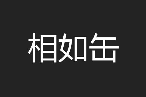 相如缶