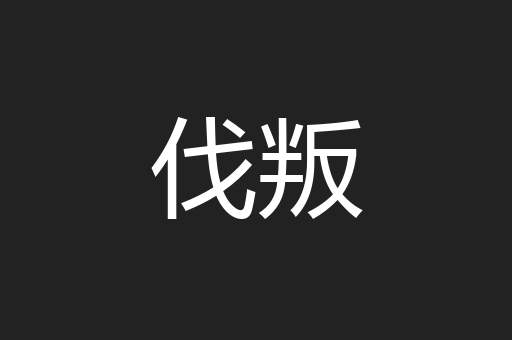 伐叛