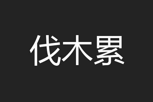 伐木累