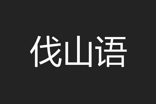 伐山语