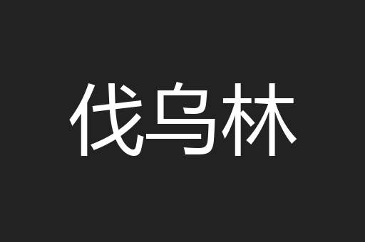 伐乌林