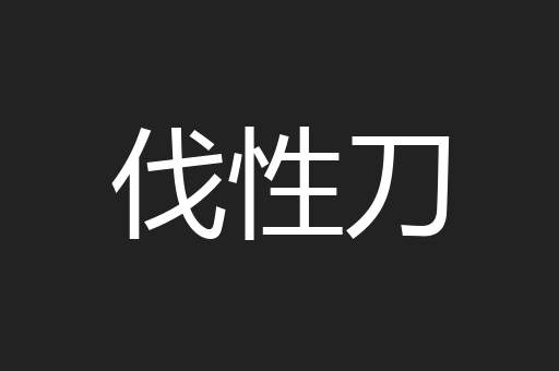 伐性刀