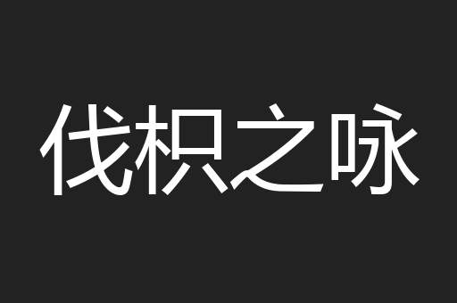 伐枳之咏